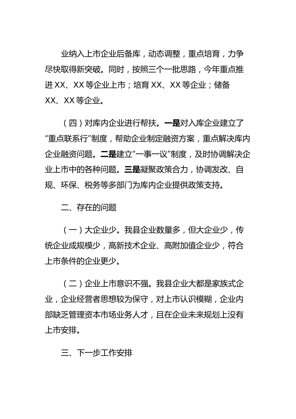 全县企业上市工作基本情况报告.docx_第3页