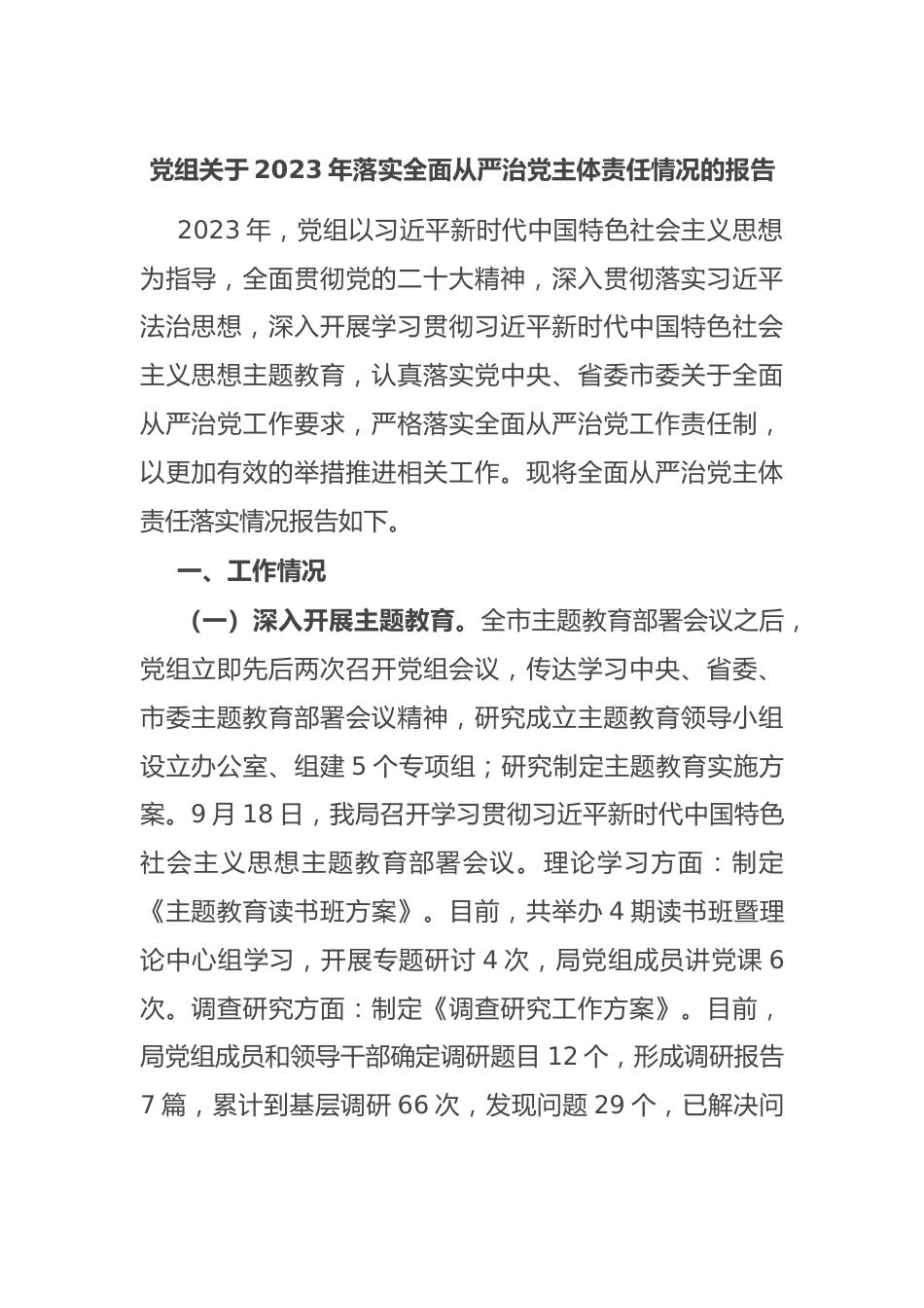 党组关于2023年落实全面从严治党主体责任情况的报告.docx_第1页