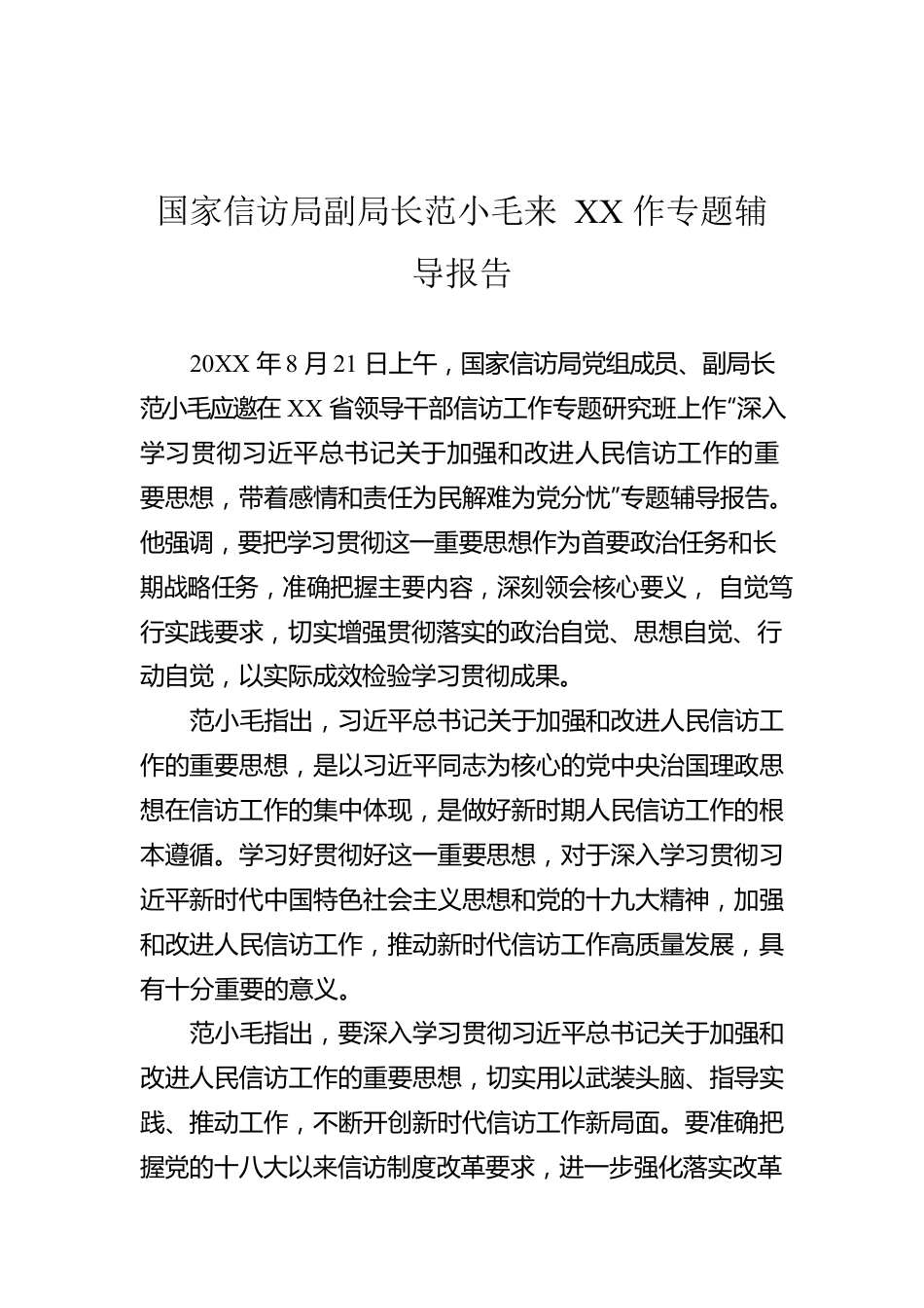 国家信访局副局长范小毛来XX作专题辅导报告.docx_第1页