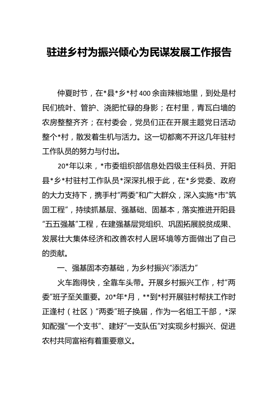 驻进乡村为振兴倾心为民谋发展工作报告.docx_第1页