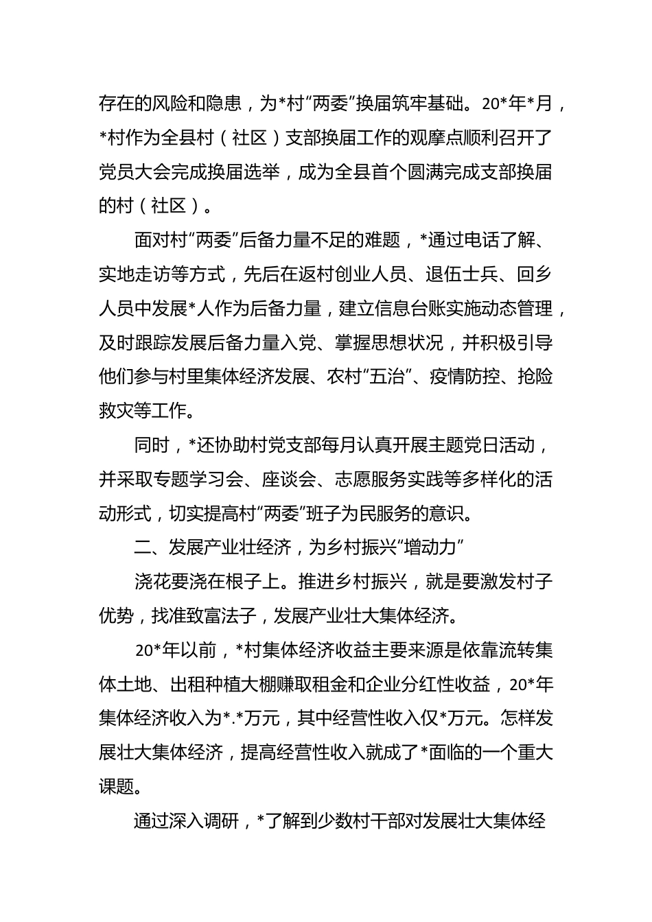 驻进乡村为振兴倾心为民谋发展工作报告.docx_第3页