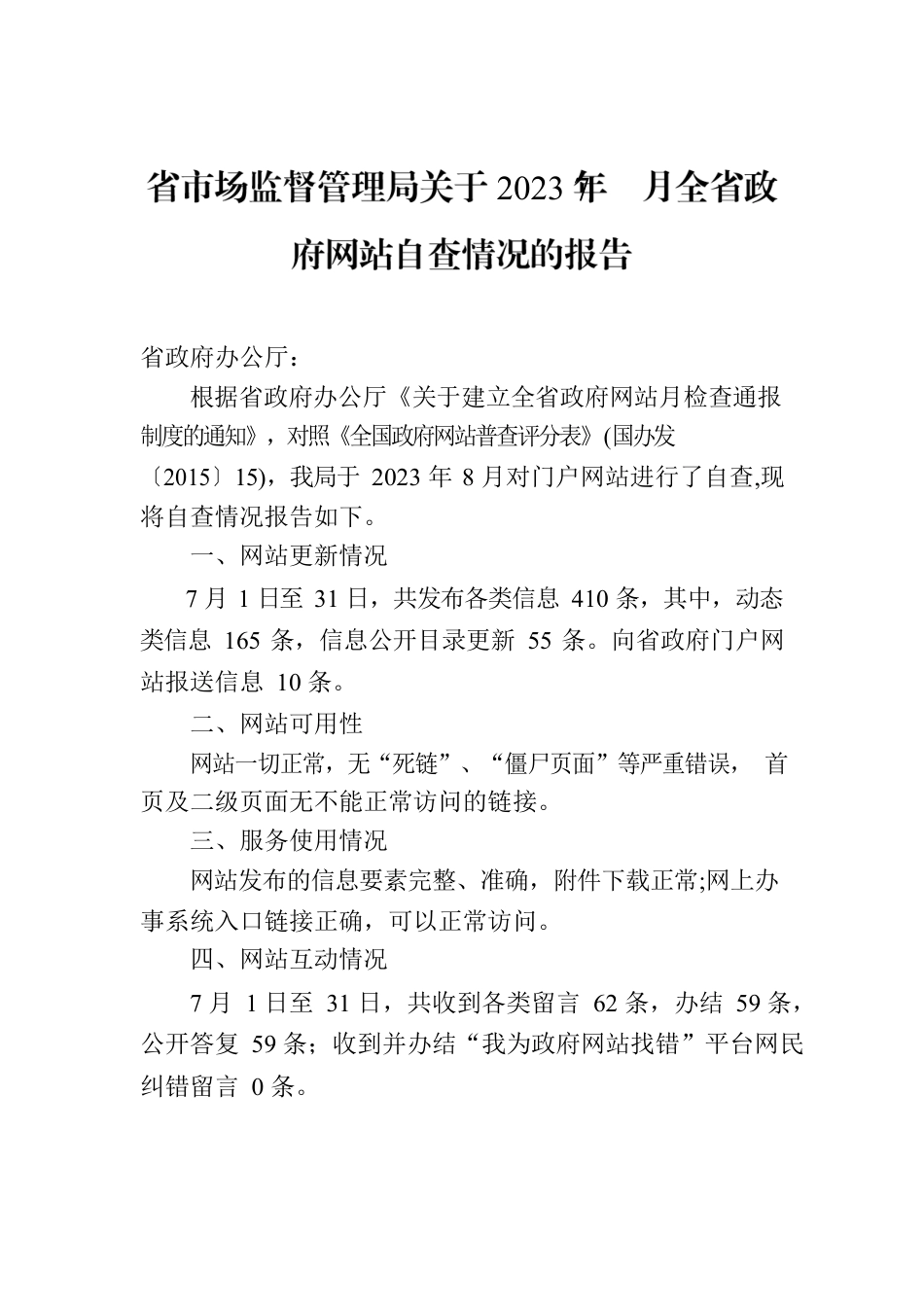 省市场监督管理局关于2023年7月全省政府网站自查情况的报告.docx_第1页