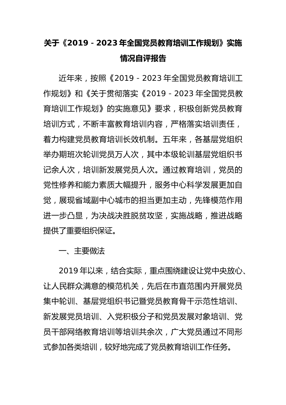 《2019－2023年全国党员教育培训工作规划》实施情况自评报告.docx_第1页