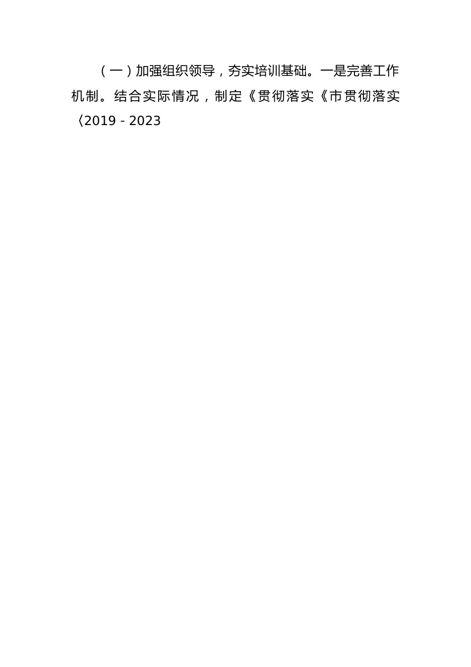 《2019－2023年全国党员教育培训工作规划》实施情况自评报告.docx_第2页