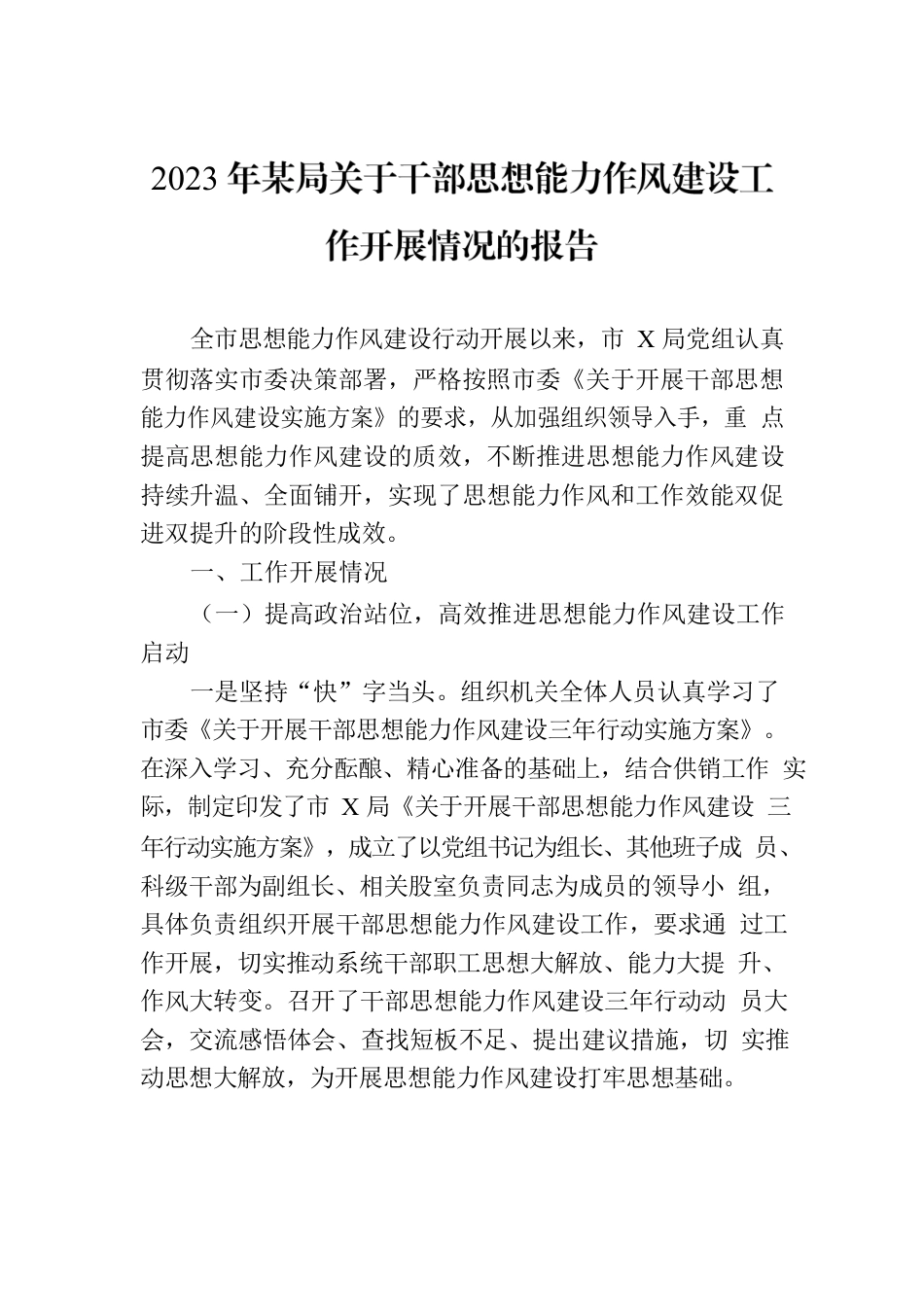 2023年某局关于干部思想能力作风建设工作开展情况的报告.docx_第1页