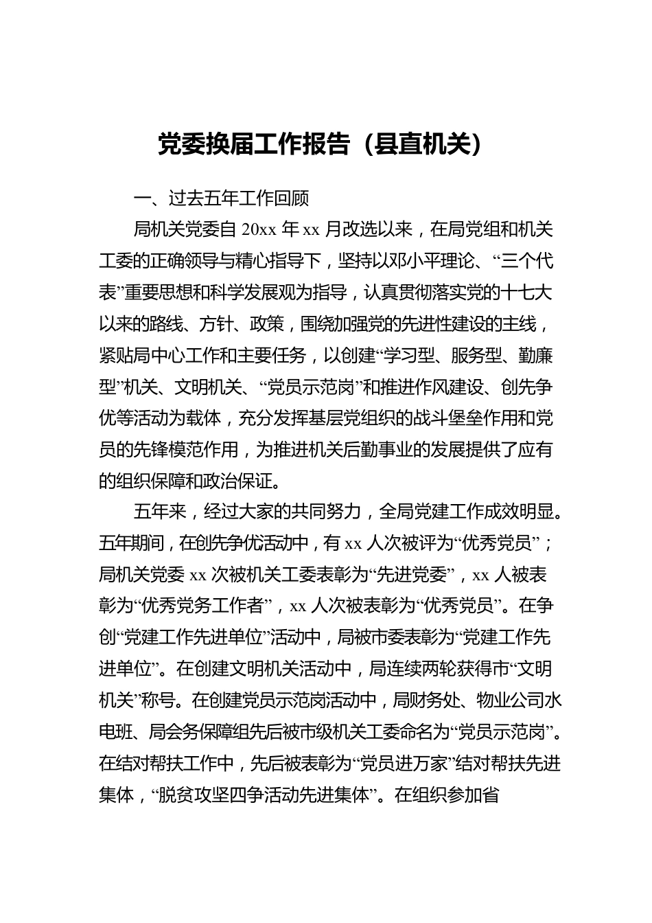 党委换届工作报告（县直机关）.docx_第1页