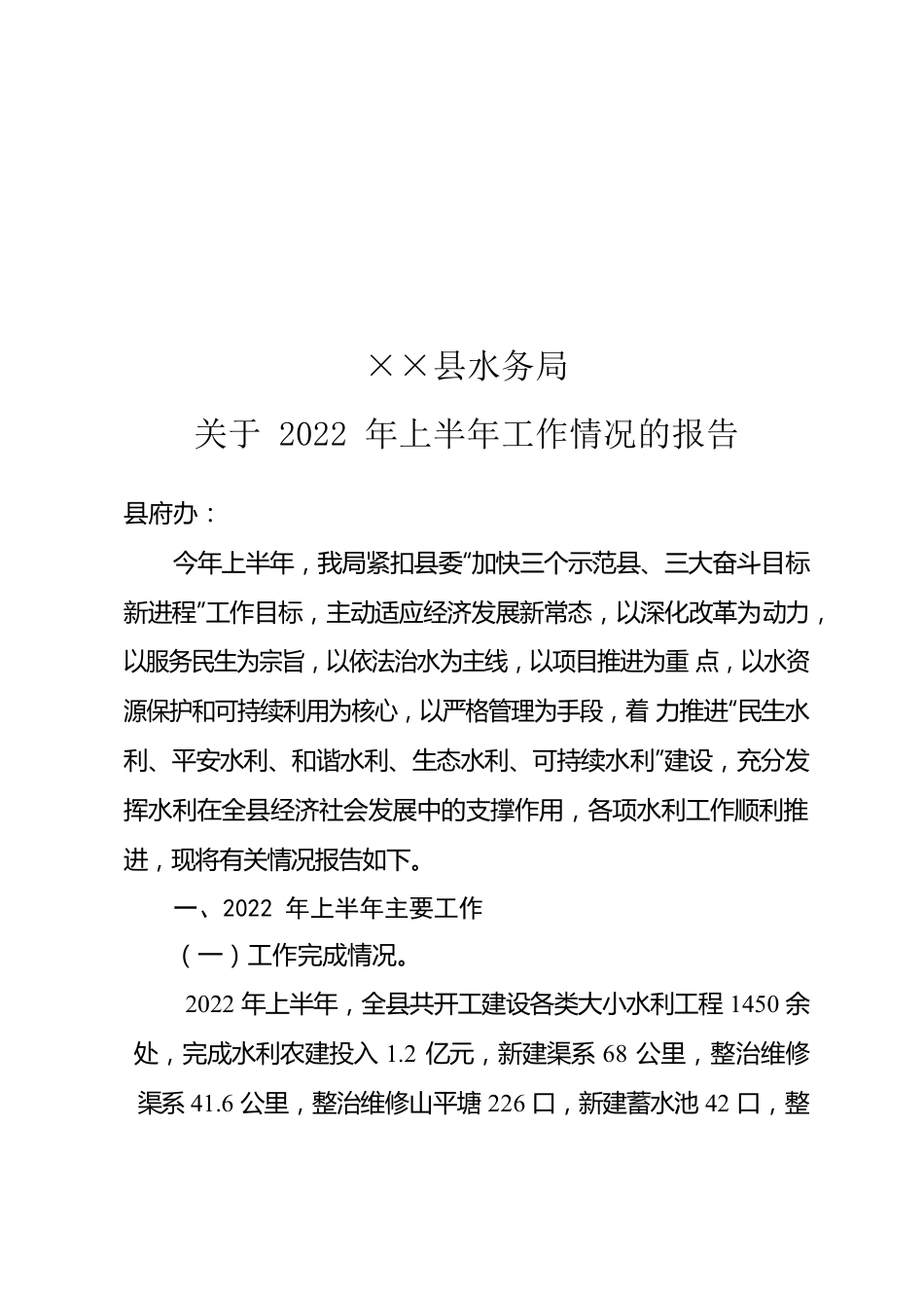 水务局关于2022年上半年工作情况的报告.docx_第1页