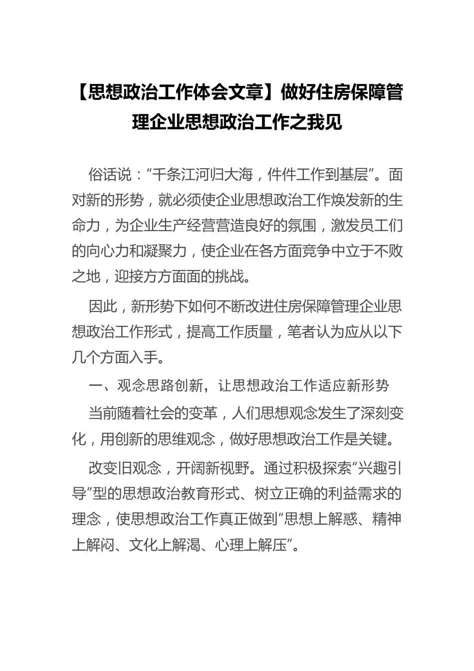 【思想政治工作体会文章】做好住房保障管理企业思想政治工作之我见.docx_第1页