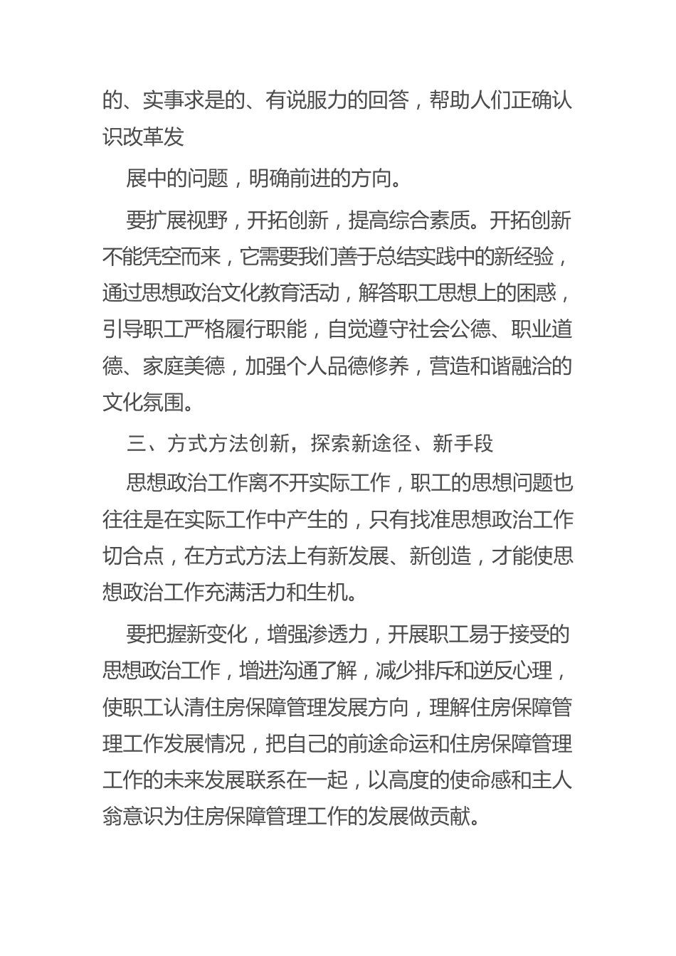 【思想政治工作体会文章】做好住房保障管理企业思想政治工作之我见.docx_第3页