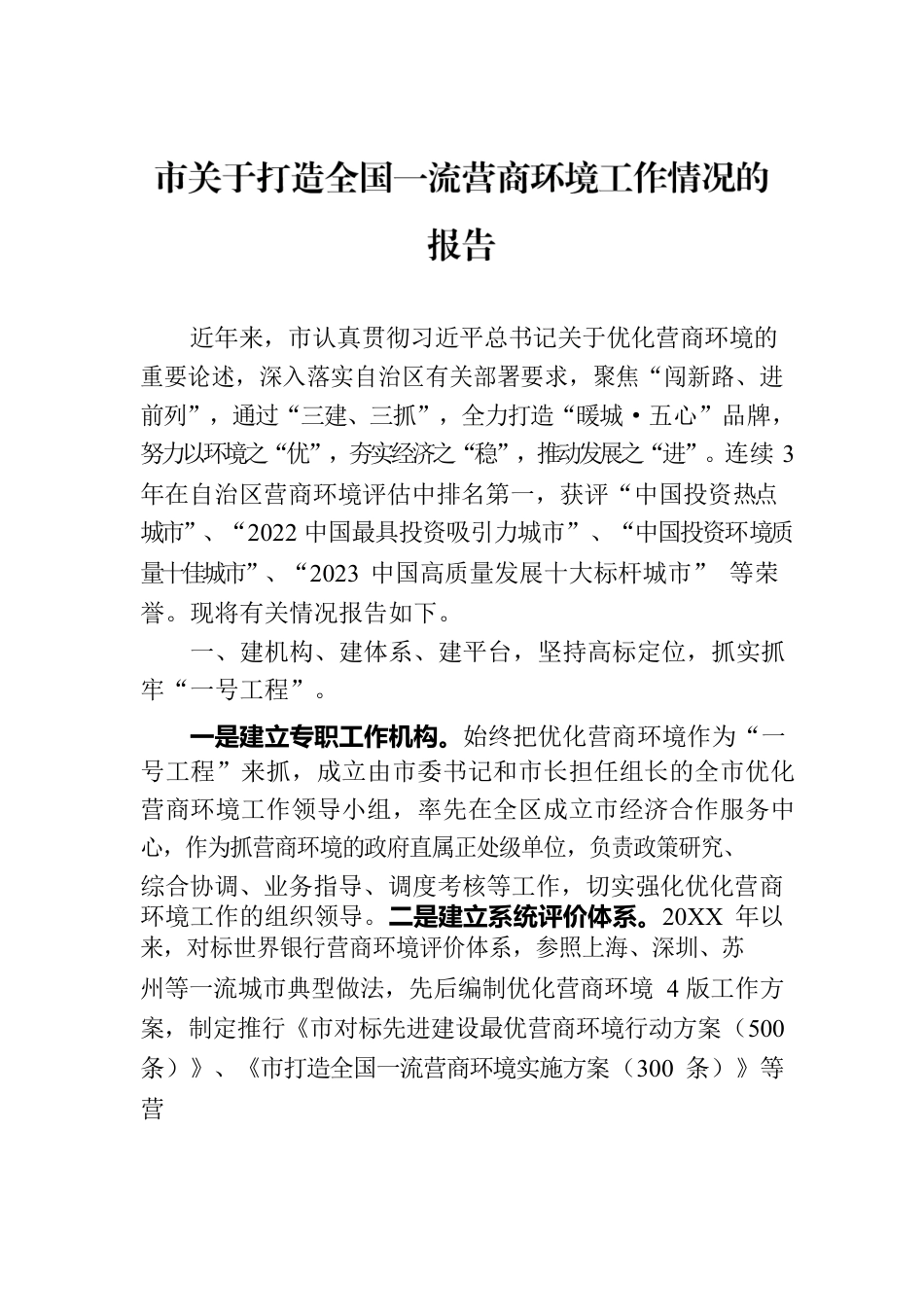 市关于打造全国一流营商环境工作情况的报告.docx_第1页