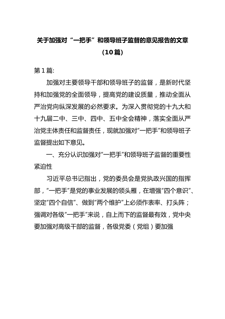 关于加强对“一把手”和领导班子监督的意见报告10篇.docx_第1页