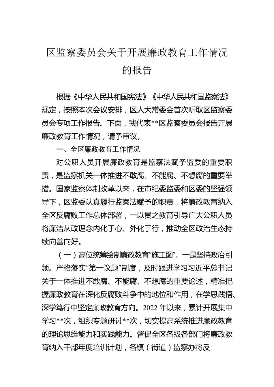 区监察委员会关于开展廉政教育工作情况的报告.docx_第1页