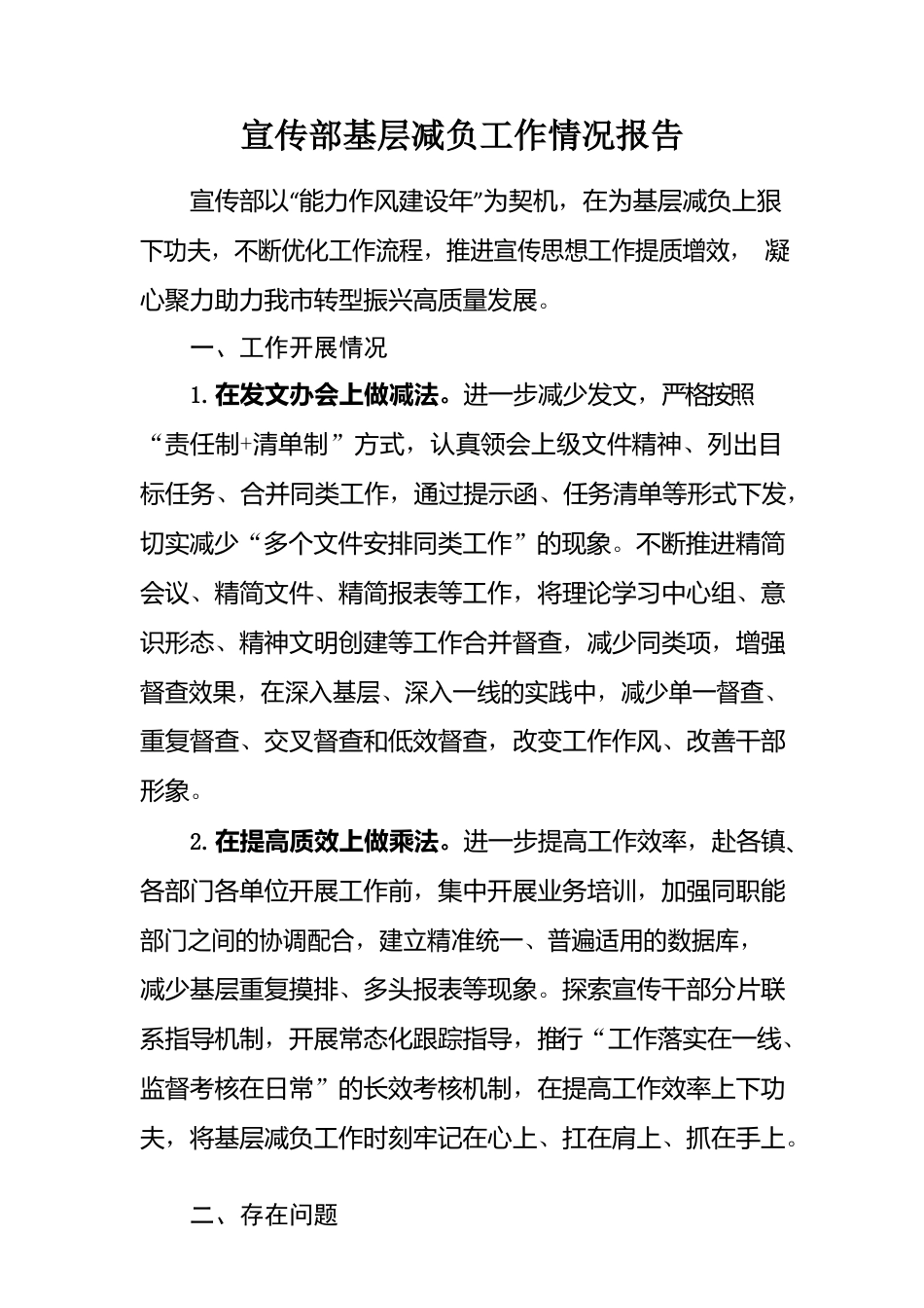 宣传部基层减负工作情况报告.docx_第1页