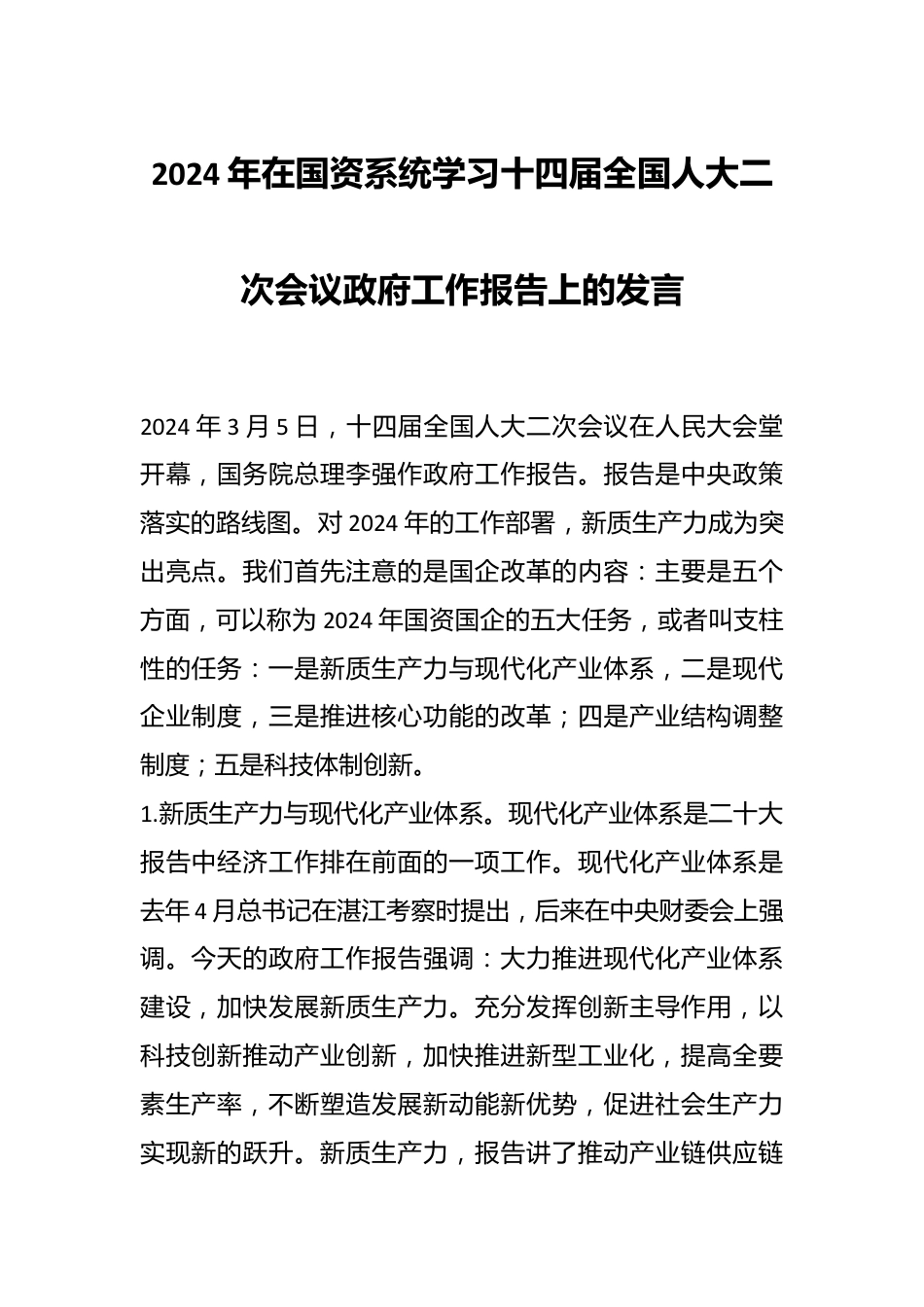 2024年在国资系统学习十四届全国人大二次会议政府工作报告上的发言稿.docx_第1页