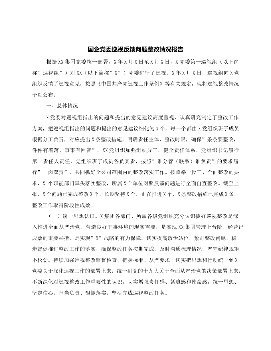 国企党委巡视反馈问题整改情况报告.docx_第1页