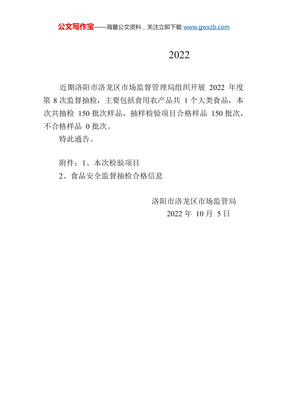 洛阳市洛龙区市场监督管理局关于食品安全监督抽检情况的通告（2022第8期）.docx_第1页