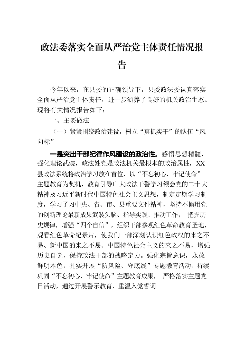 政法委落实全面从严治党主体责任情况报告.docx_第1页