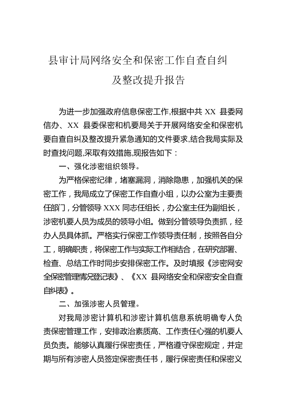 县审计局网络安全和保密工作自查自纠及整改提升报告.docx_第1页