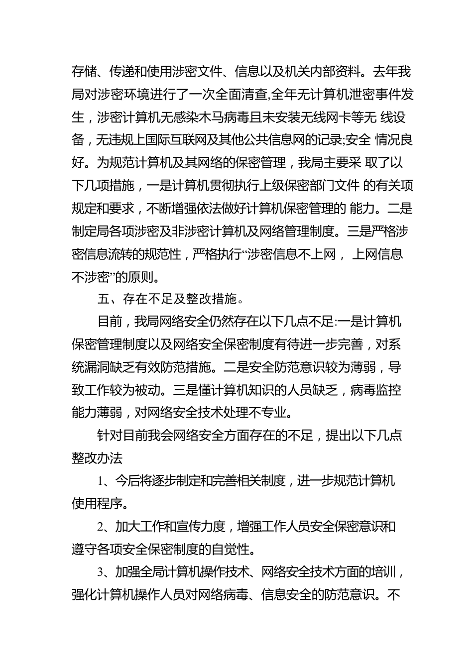 县审计局网络安全和保密工作自查自纠及整改提升报告.docx_第3页