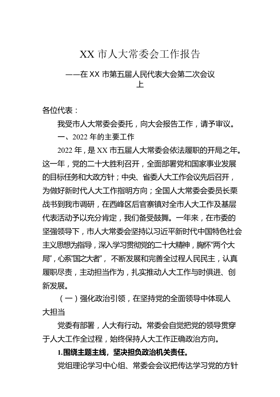 XX市人大常委会工作报告（20221221）.docx_第1页