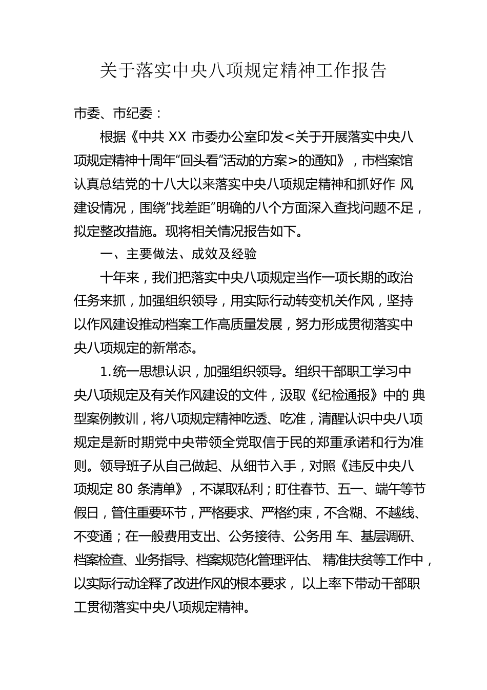 市档案馆关于落实八项规定精神的工作报告.docx_第1页