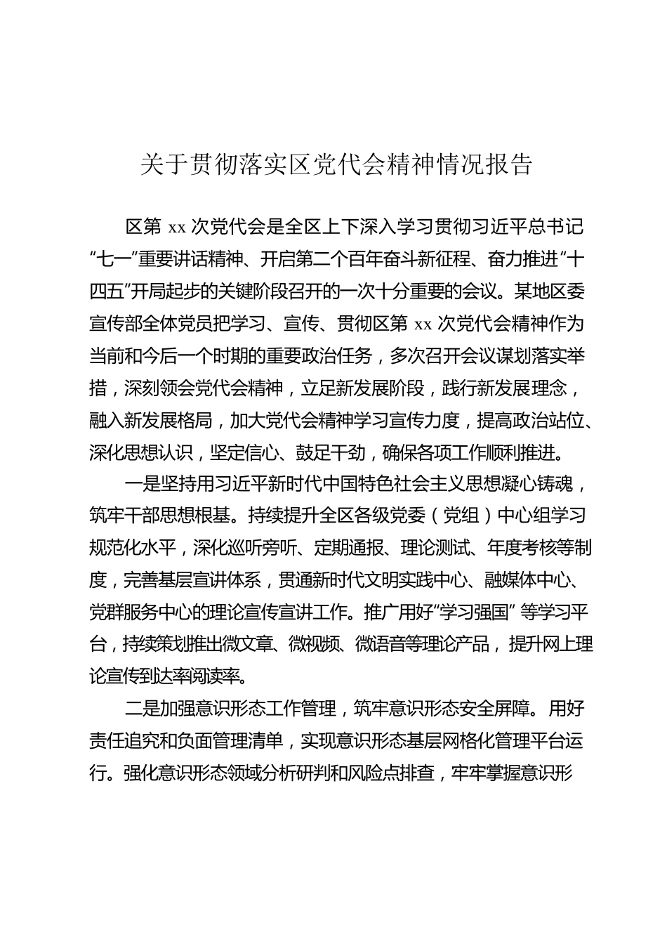 关于贯彻落实区党代会精神情况报告.docx_第1页