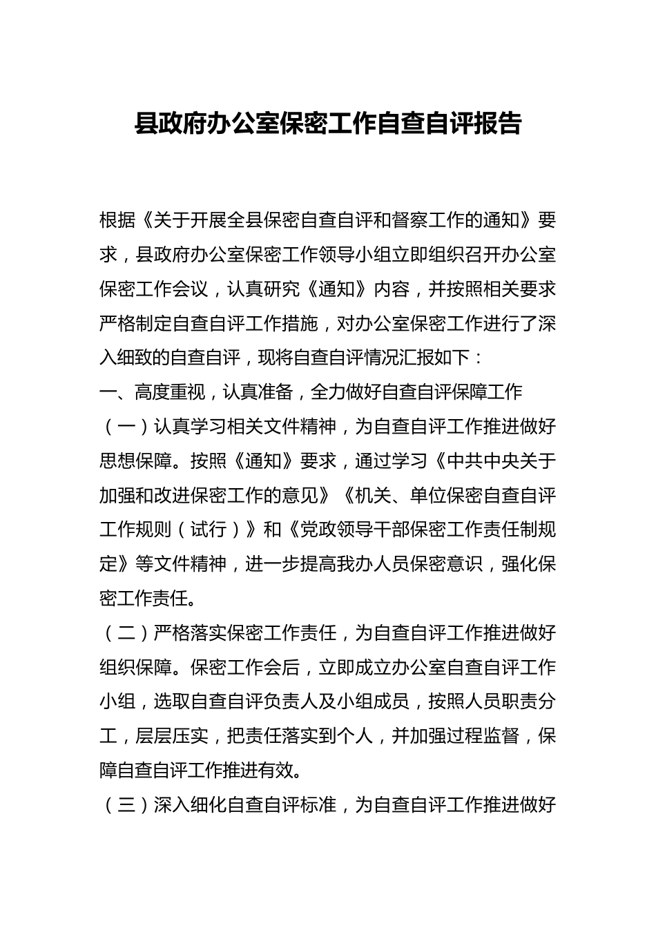 县政府办公室保密工作自查自评报告.docx_第1页