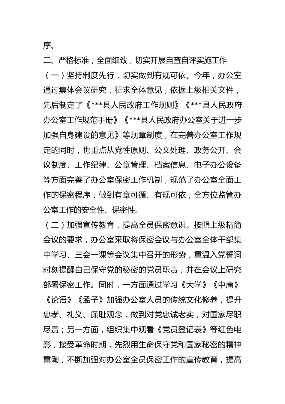 县政府办公室保密工作自查自评报告.docx_第3页