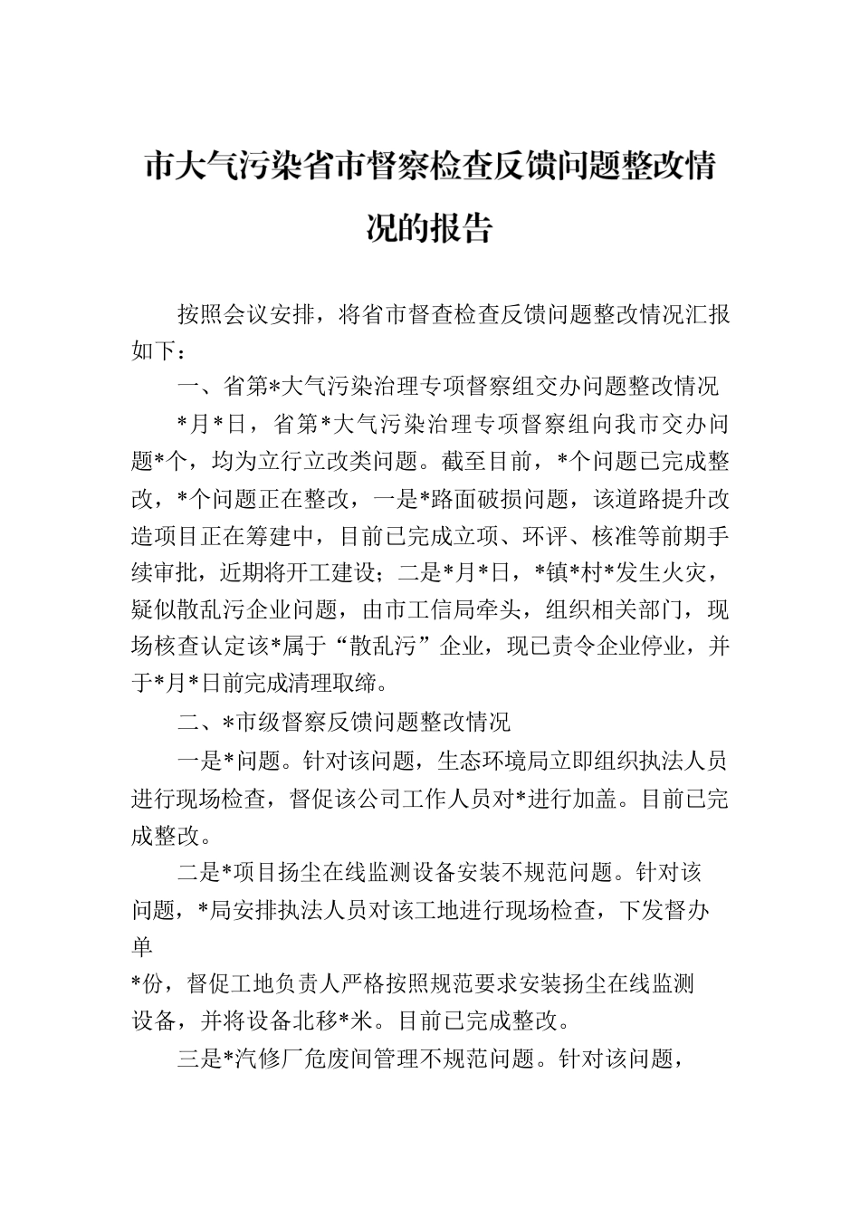 市大气污染省市督察检查反馈问题整改情况的报告.docx_第1页