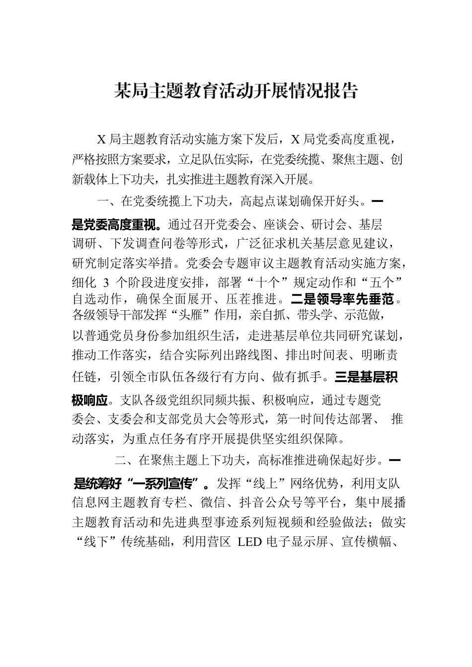 某局主题教育活动开展情况报告.docx_第1页