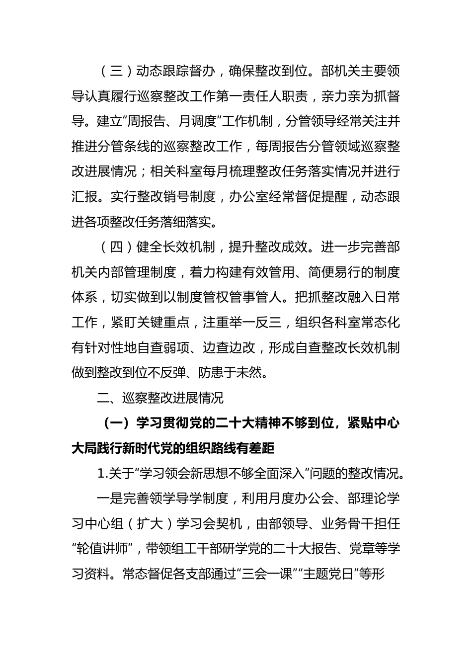 市委组织部关于巡察整改进展情况的报告（5601字）.docx_第3页