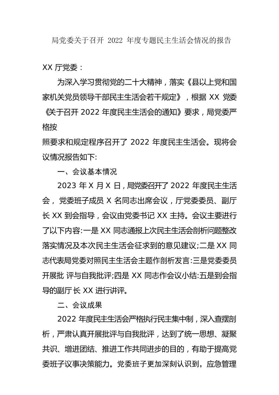 局党委关于召开2022年度专题民主生活会情况的报告.docx_第1页