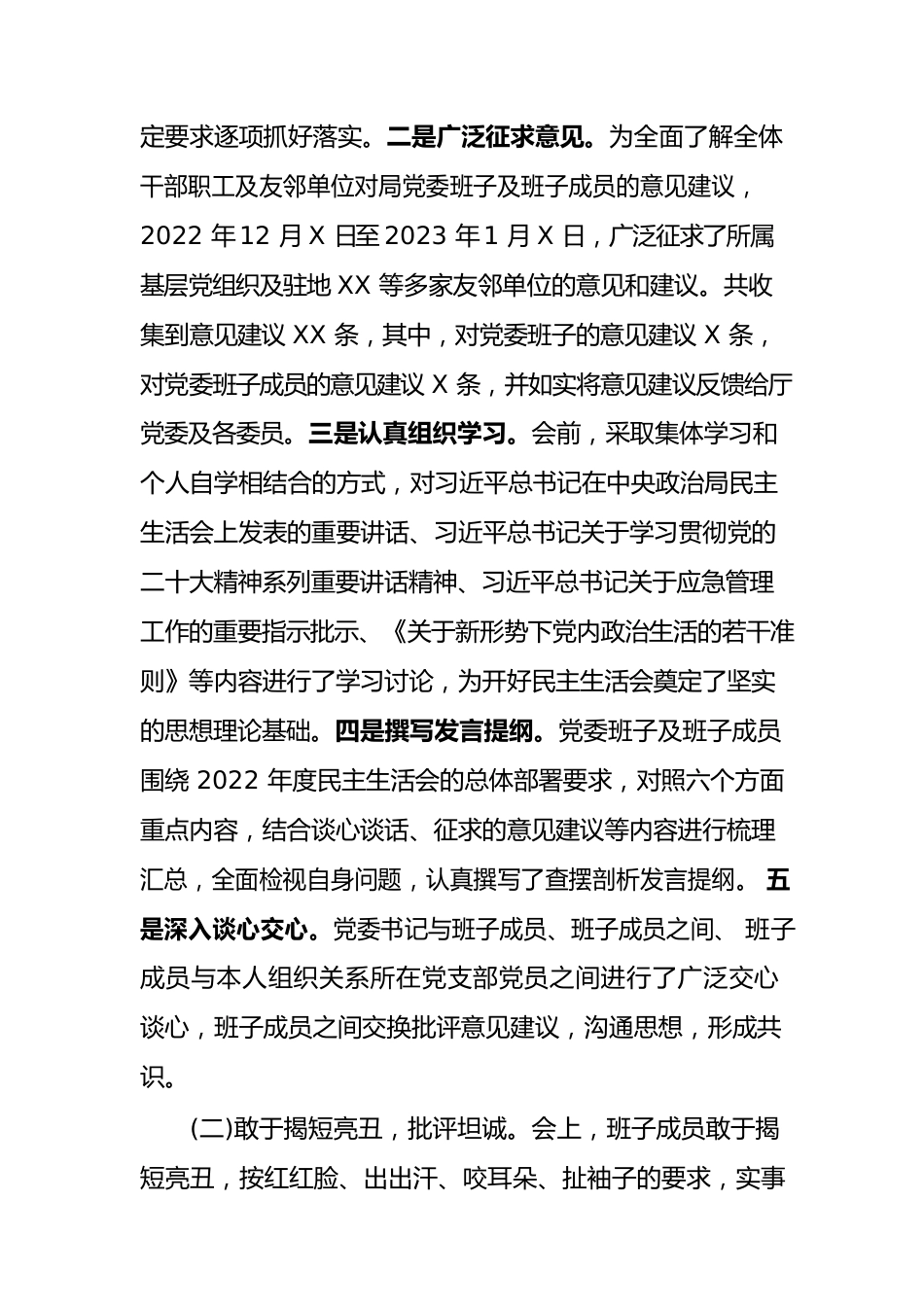 局党委关于召开2022年度专题民主生活会情况的报告.docx_第3页