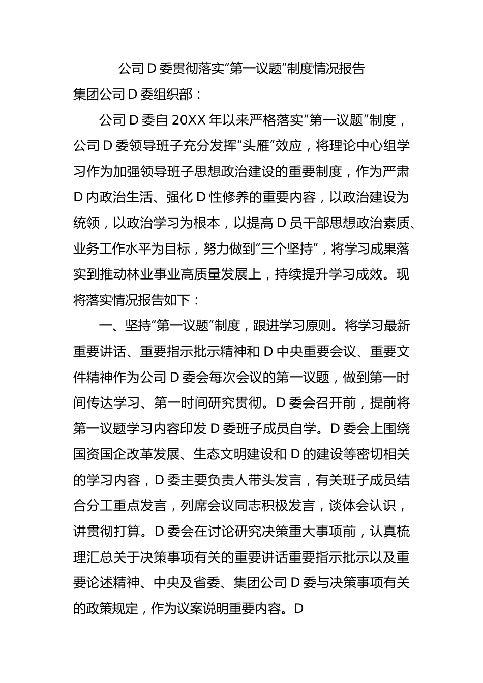 公司党委贯彻落实“第一议题”制度情况报告.docx_第1页