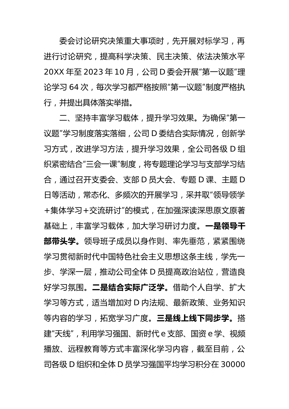 公司党委贯彻落实“第一议题”制度情况报告.docx_第2页