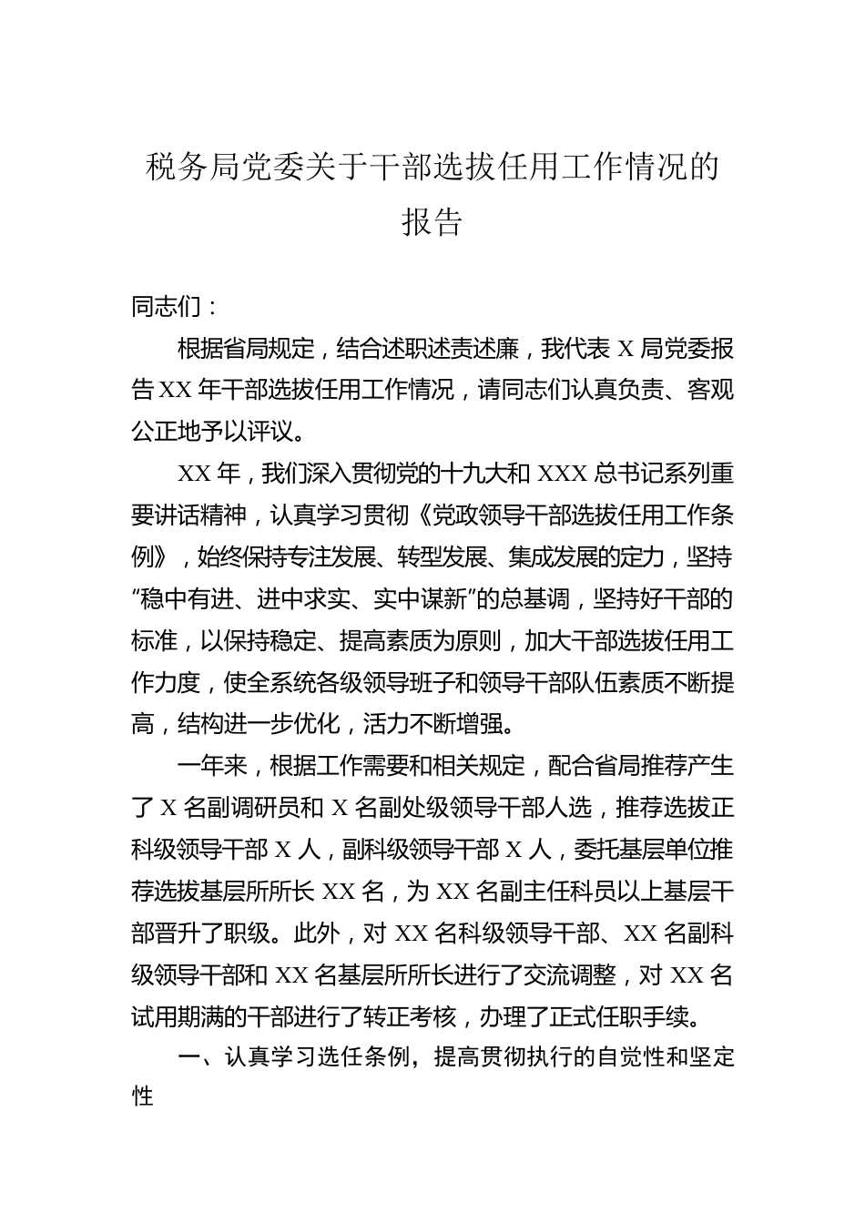 税务局党委关于干部选拔任用工作情况的报告.docx_第1页