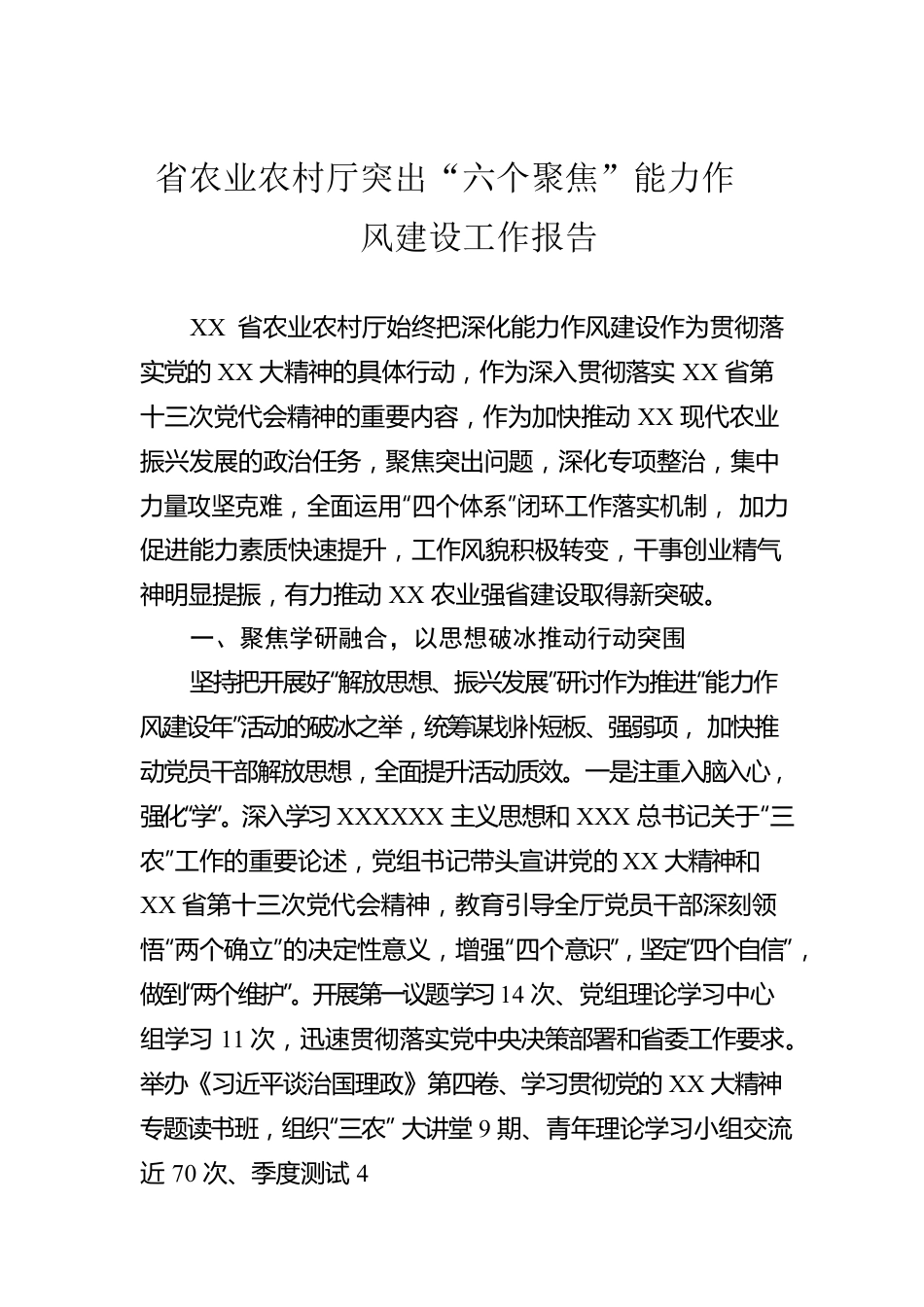 省农业农村厅突出“六个聚焦”能力作风建设工作报告.docx_第1页