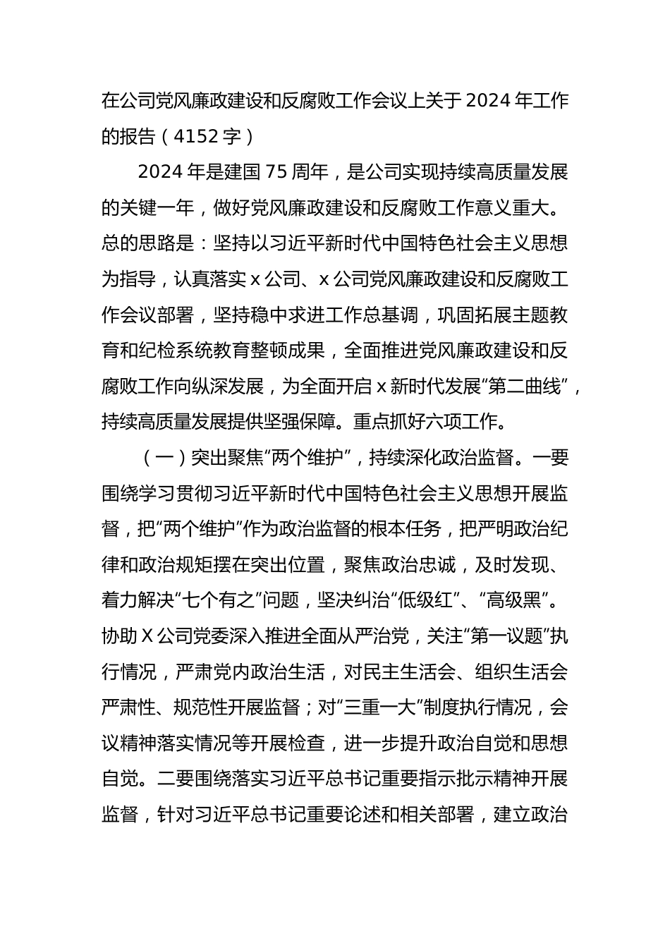 国企党风廉政建设和反腐败工作会议上关于2024年工作的报告.docx_第1页