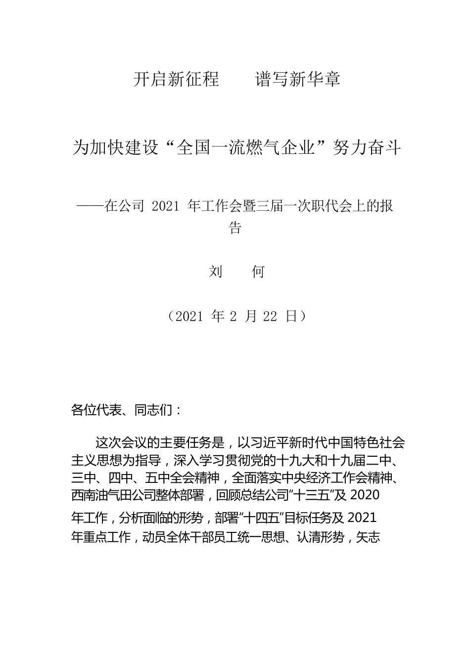 在公司2021年工作会暨三届一次职代会上的报告.docx_第1页