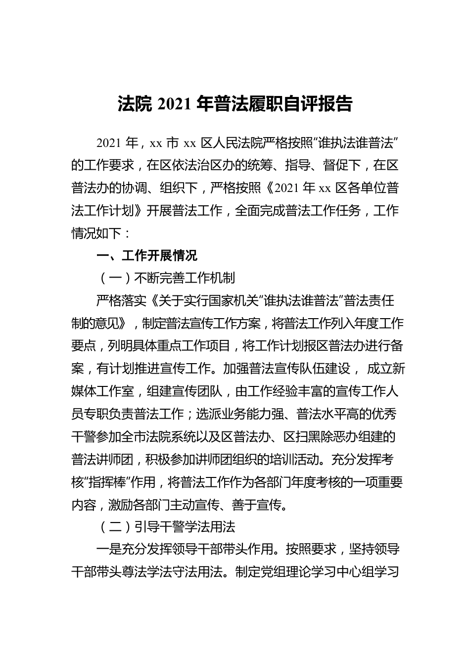 法院2021年普法履职自评报告.docx_第1页