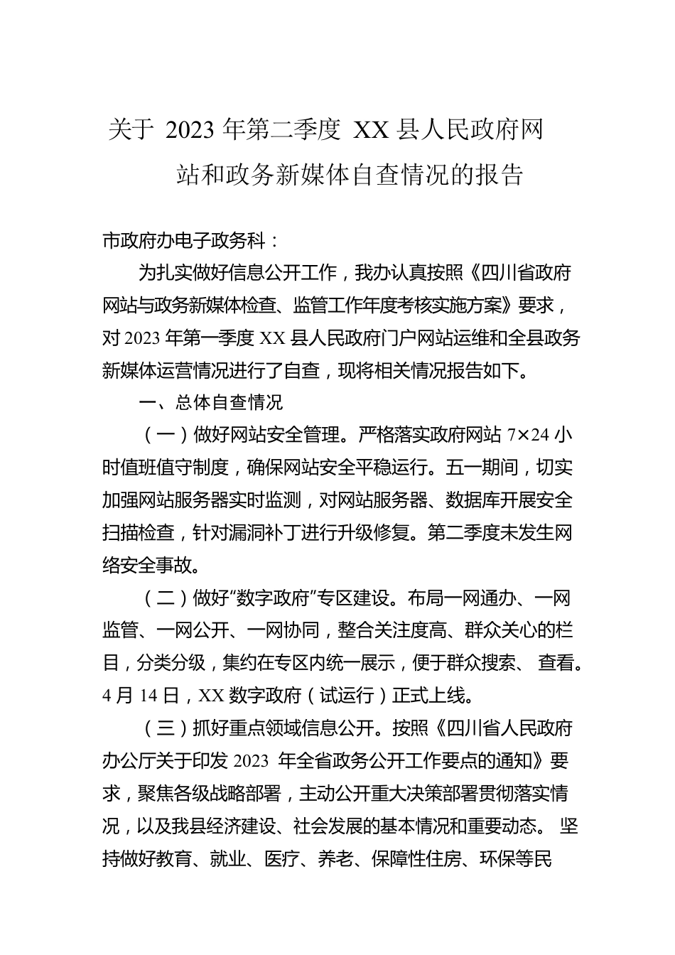 关于2023年第二季度XX县人民政府网站和政务新媒体自查情况的报告(20230531).docx_第1页