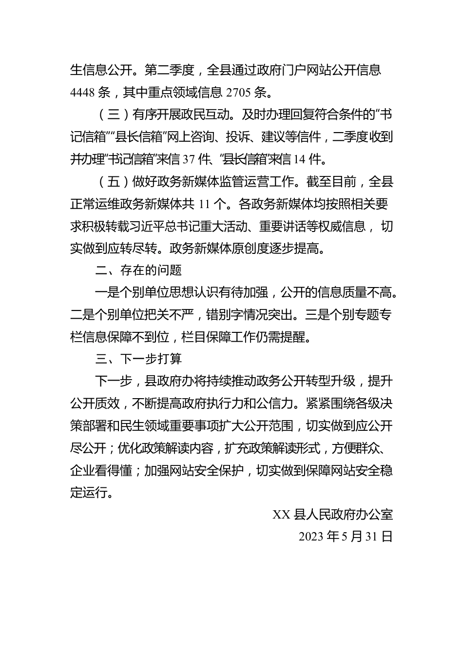 关于2023年第二季度XX县人民政府网站和政务新媒体自查情况的报告(20230531).docx_第2页