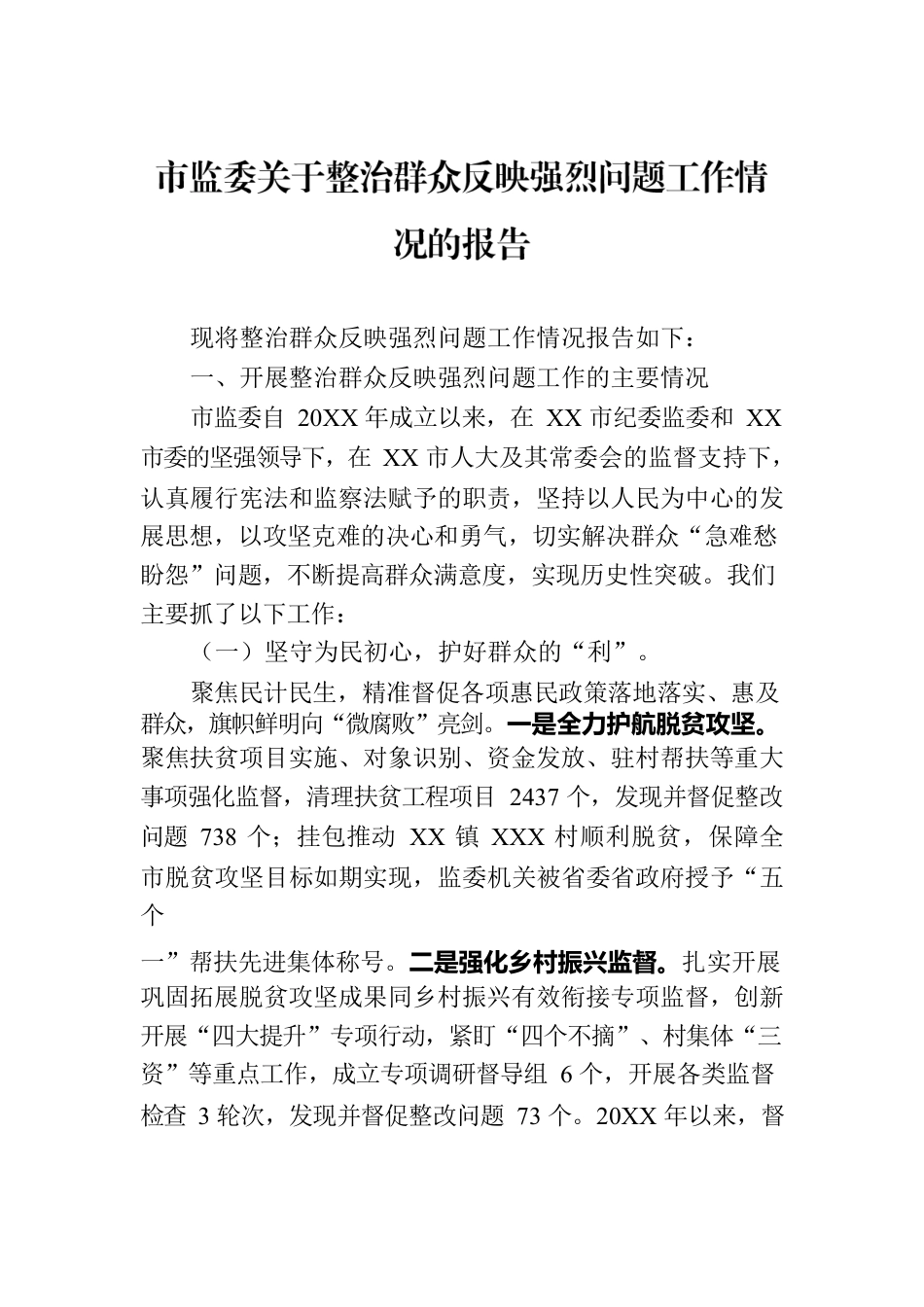 市监委关于整治群众反映强烈问题工作情况的报告.docx_第1页