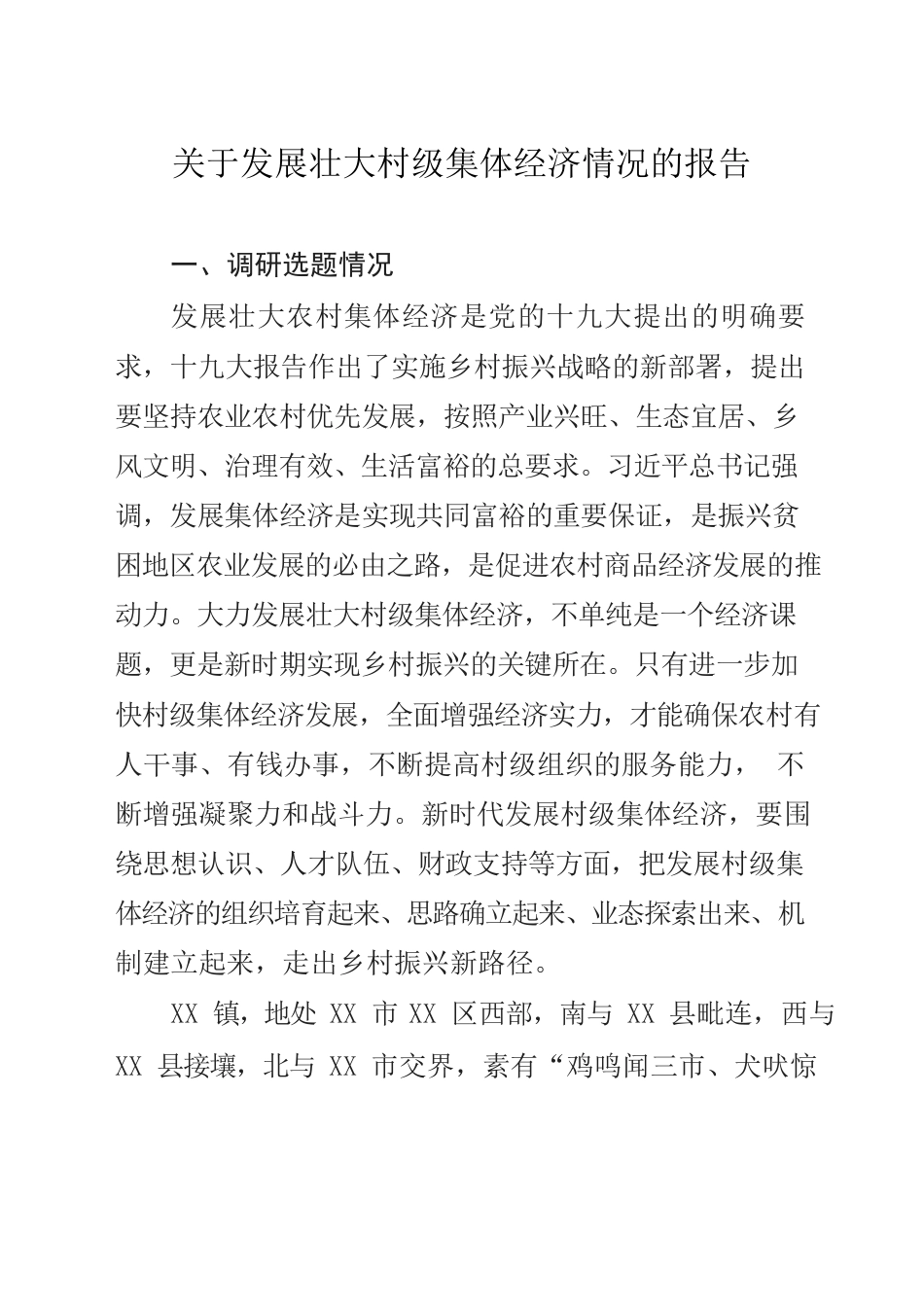 关于发展壮大村级集体经济情况的报告.docx_第1页