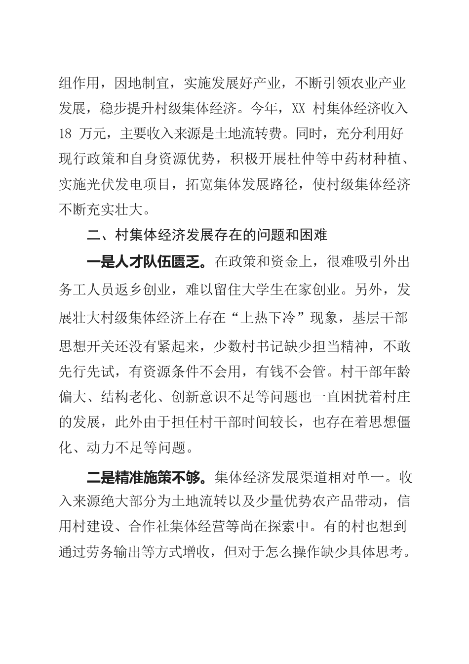 关于发展壮大村级集体经济情况的报告.docx_第3页