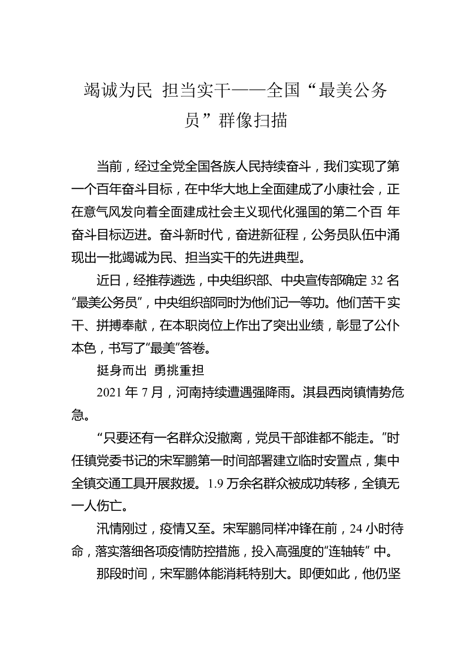 竭诚为民 担当实干——全国“最美公务员”群像扫描.docx_第1页