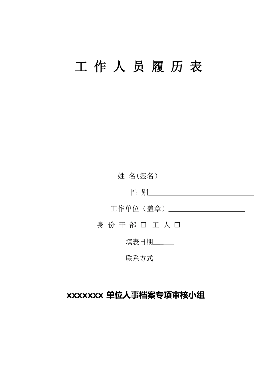 工作人员履历表.docx_第1页