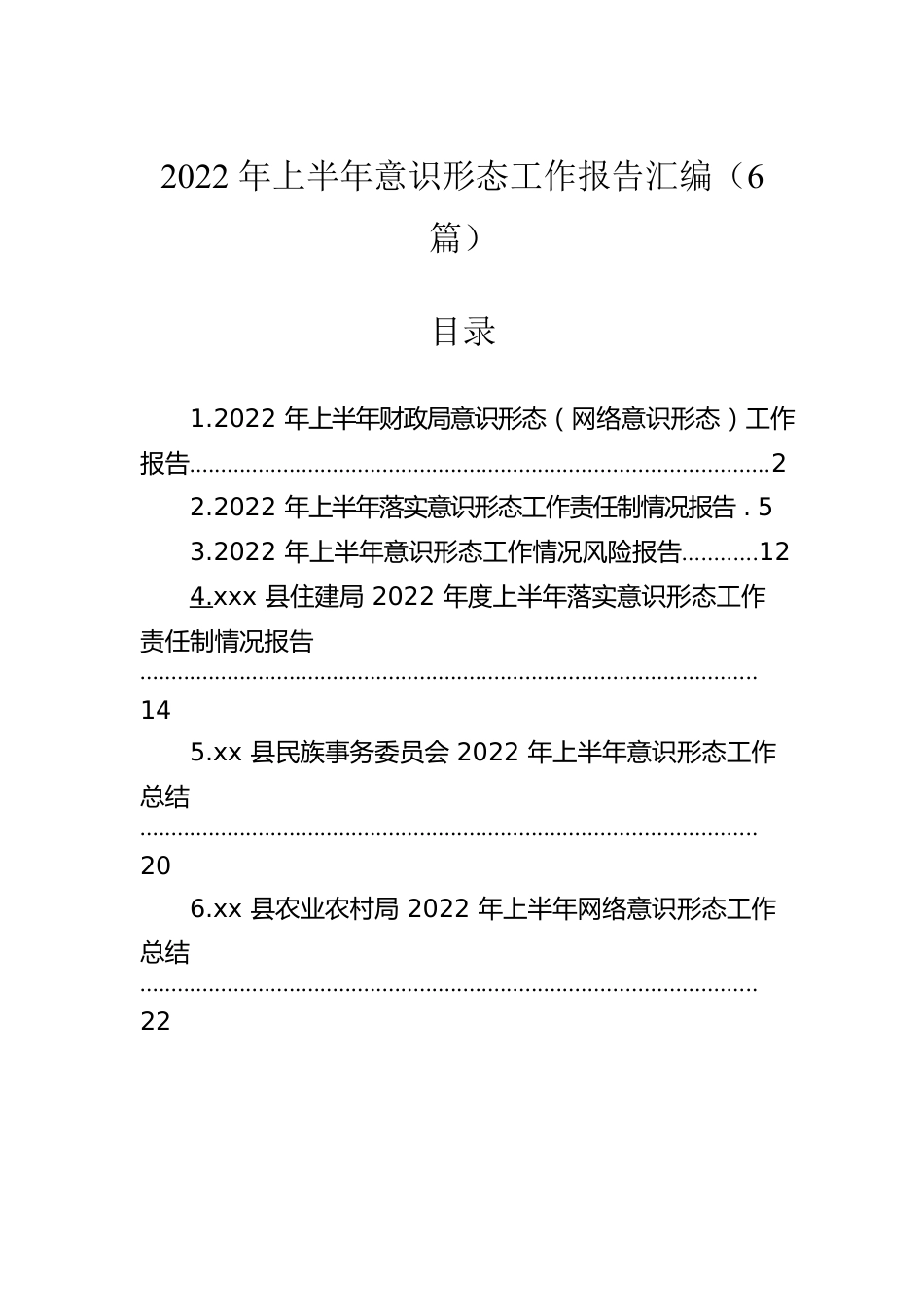 2022年上半年意识形态工作报告汇编（6篇）.docx_第1页