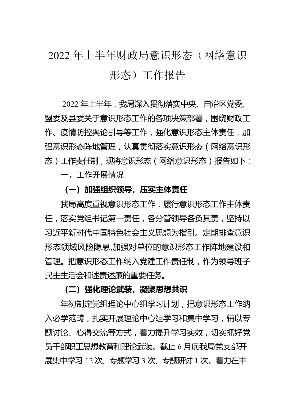 2022年上半年意识形态工作报告汇编（6篇）.docx_第2页