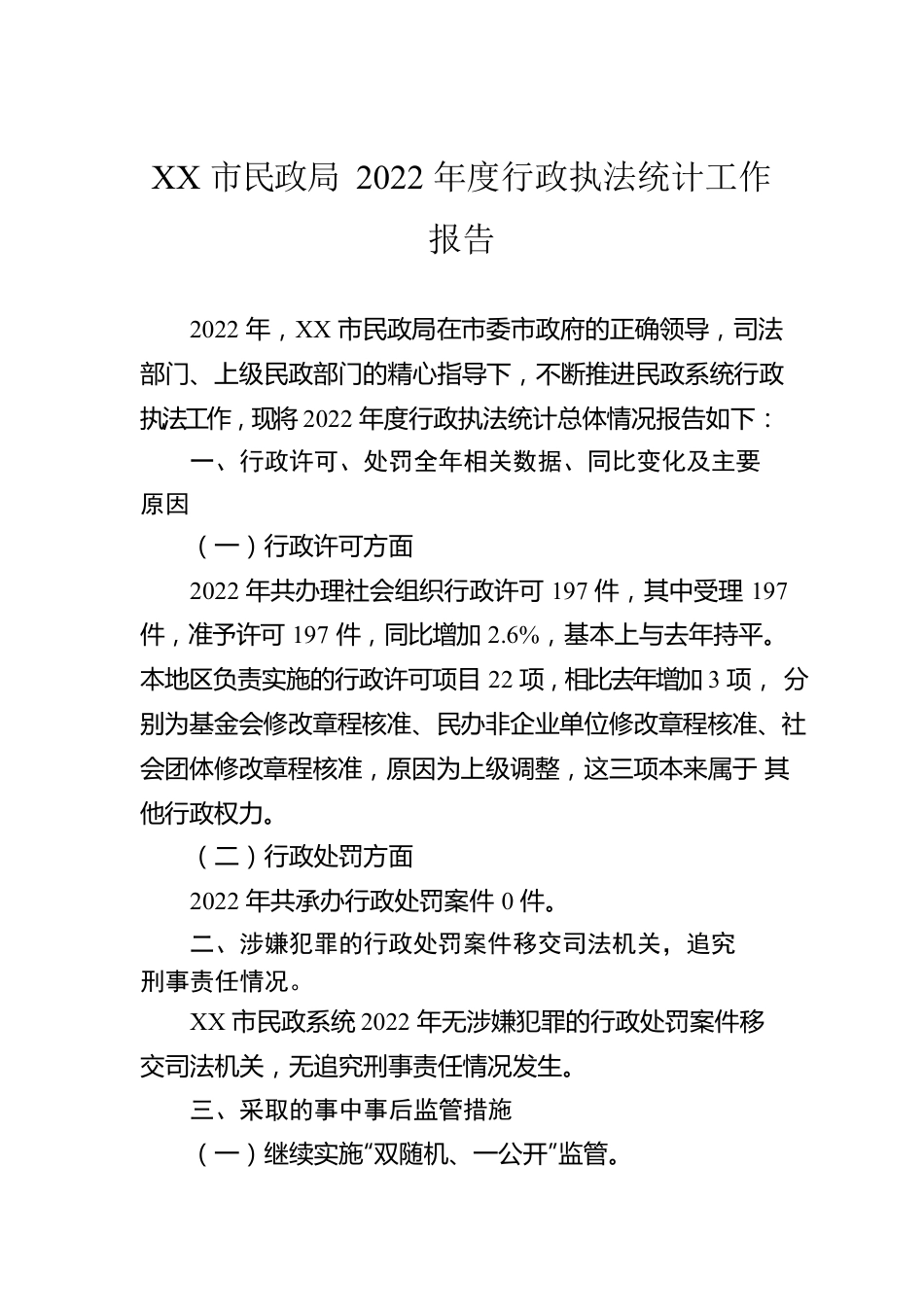 XX市民政局2022年度行政执法统计工作报告（20230106）.docx_第1页